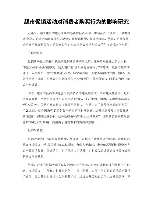 超市促销活动对消费者购买行为的影响研究