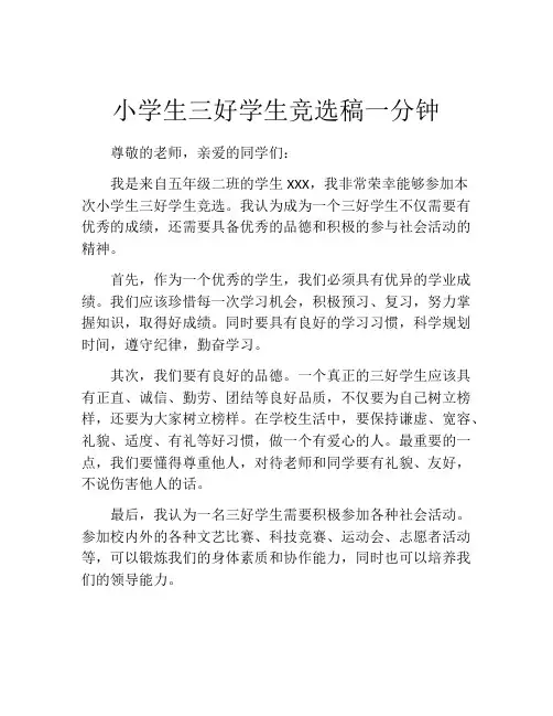 小学生三好学生竞选稿一分钟(精选10篇)