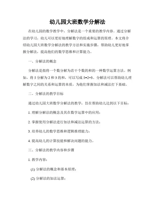 幼儿园大班数学分解法