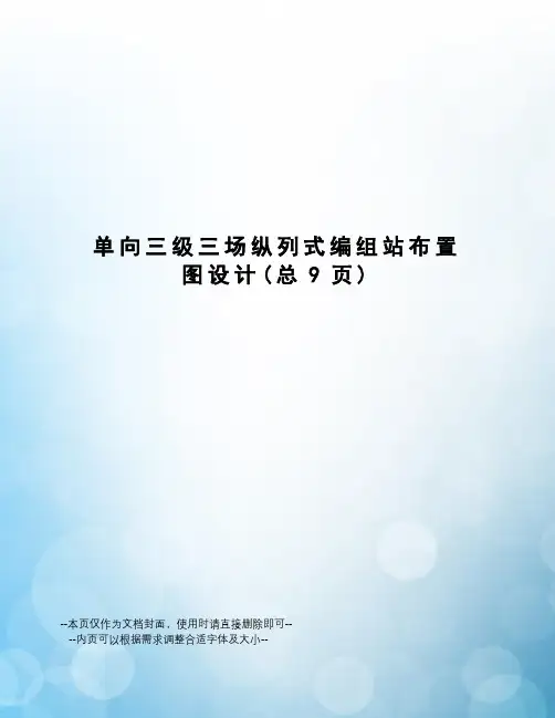 单向三级三场纵列式编组站布置图设计