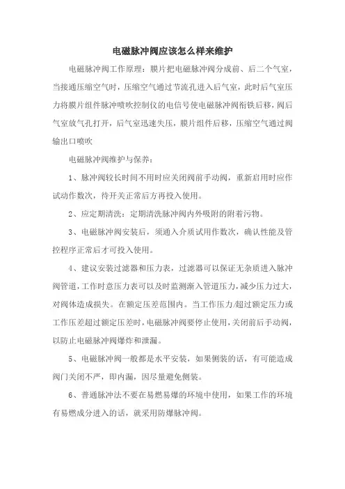 电磁脉冲阀应该怎么样来维护