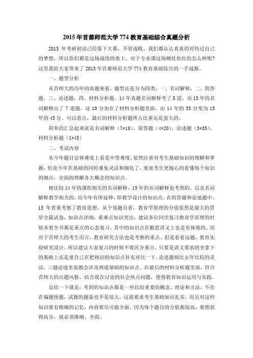2015年首都师范大学774教育基础综合真题分析