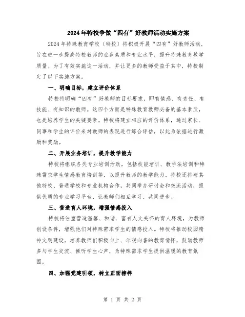 2024年特校争做“四有”好教师活动实施方案
