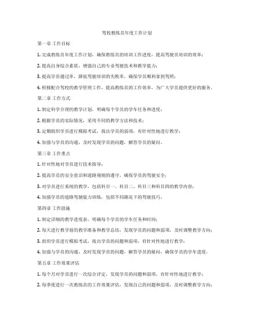 驾校教练员年度工作计划