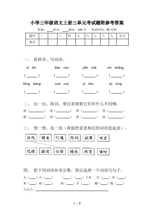小学三年级语文上册三单元考试题附参考答案