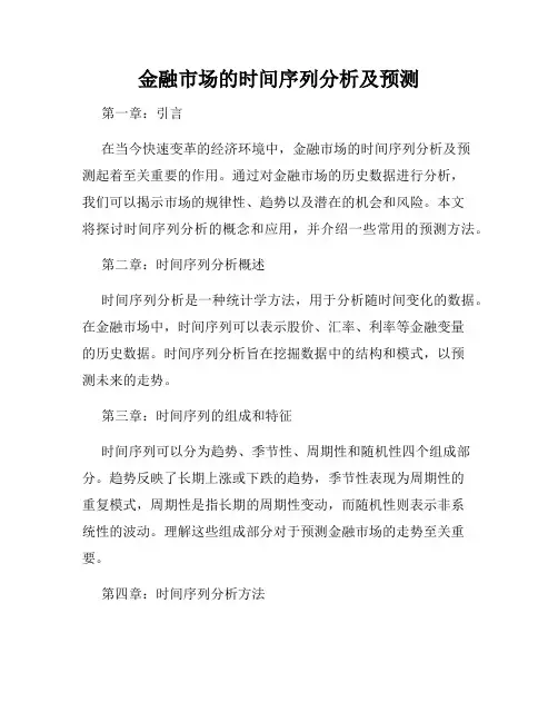 金融市场的时间序列分析及预测
