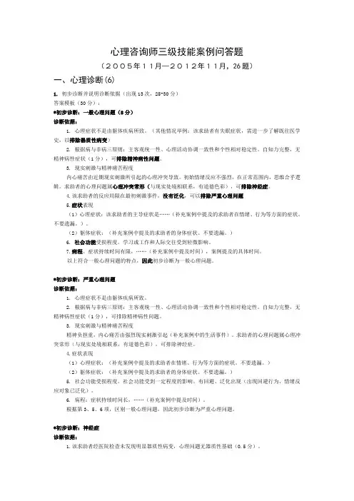 心理咨询师三级技能案例问答题模板