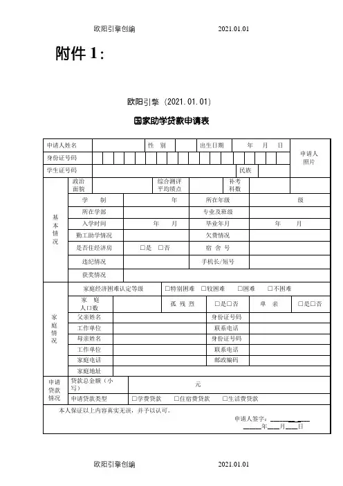 国家助学贷款申请表(A4纸打印)之欧阳引擎创编