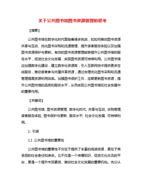 关于公共图书馆图书资源管理的思考