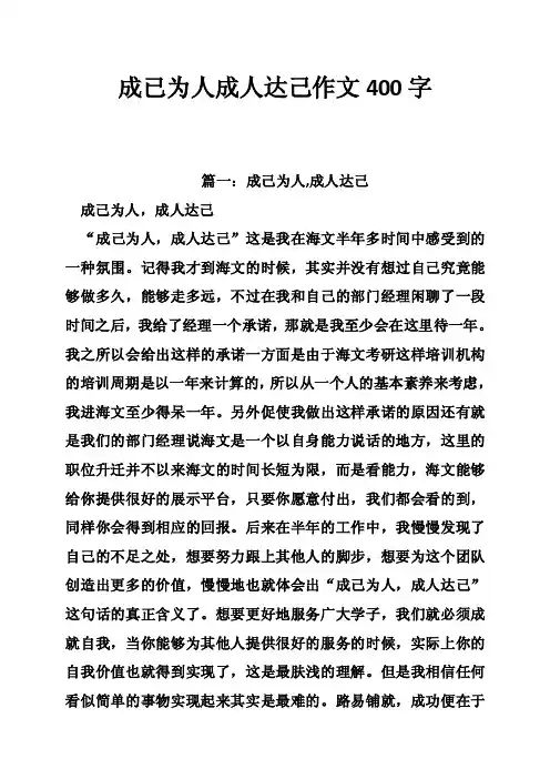 成已为人成人达己作文400字