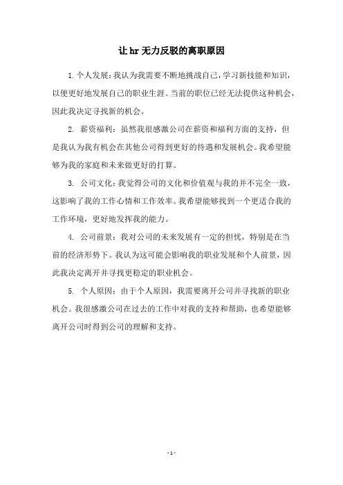 让hr无力反驳的离职原因