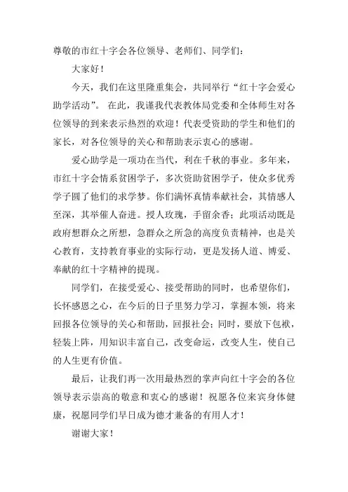 红十字捐资助学讲话