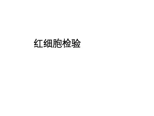 红细胞检查专业知识讲座