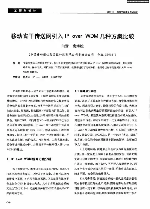 移动省干传送网引入IP over WDM几种方案比较