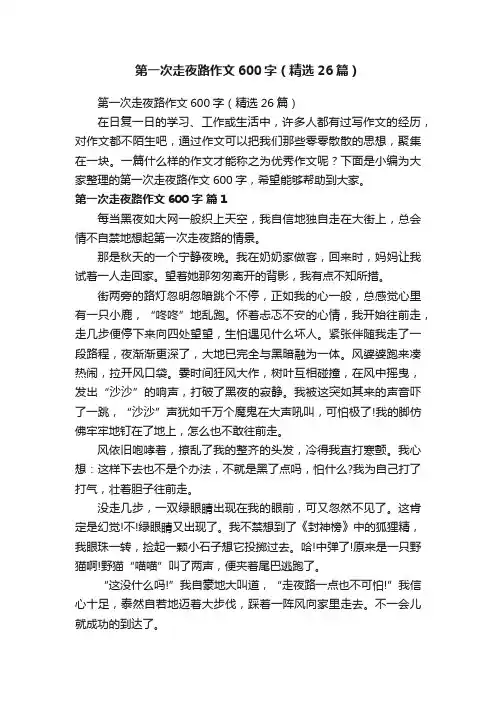 第一次走夜路作文600字（精选26篇）