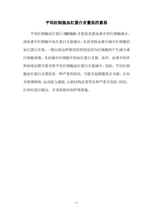 平均红细胞血红蛋白含量低的意思