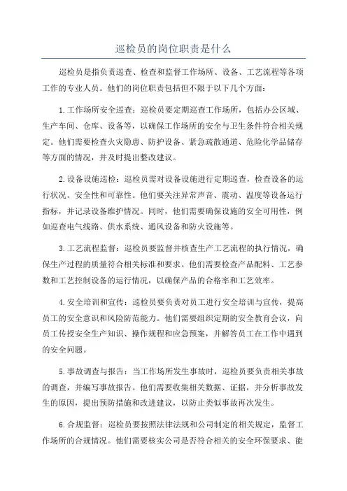 巡检员的岗位职责是什么