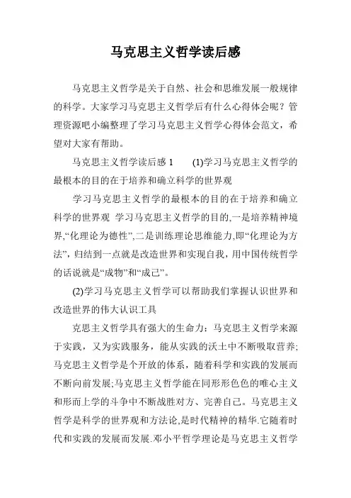 马克思主义哲学读后感
