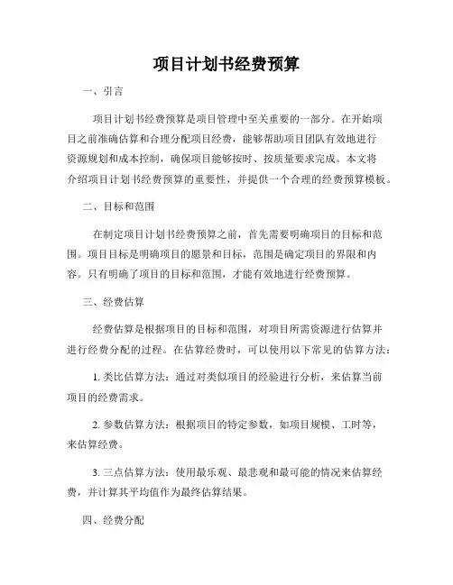 项目计划书经费预算