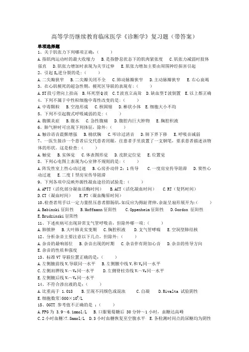 高等学历继续教育临床医学《诊断学》复习题(带答案)
