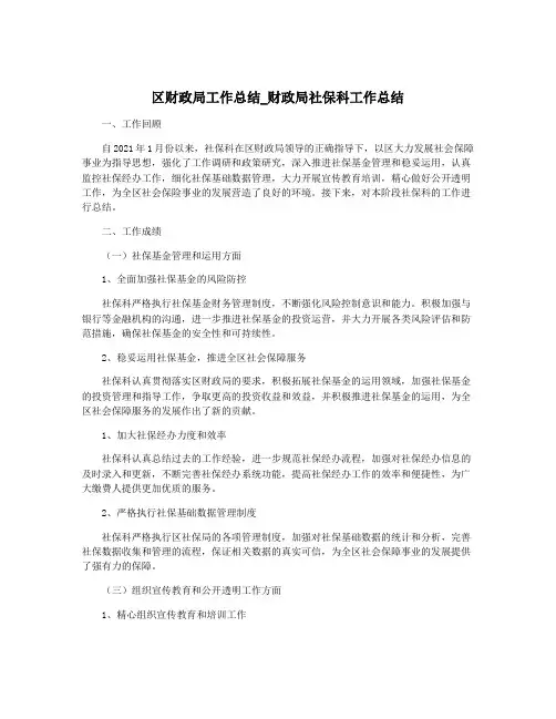 区财政局工作总结_财政局社保科工作总结