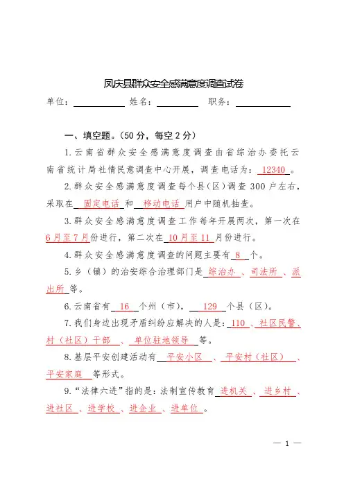 群众安全感满意度调查知识试题答案