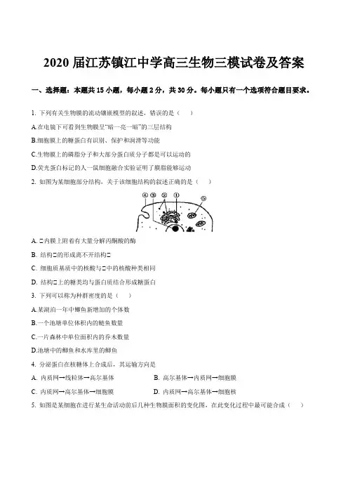 2020届江苏镇江中学高三生物三模试卷及答案