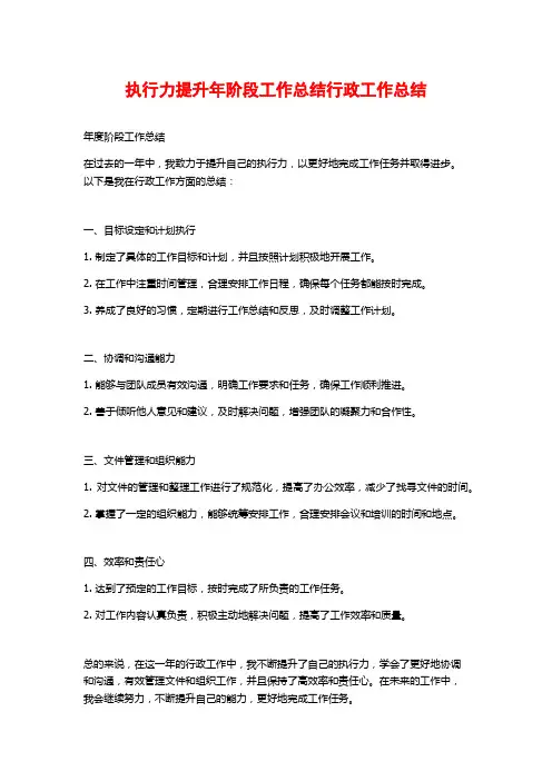 执行力提升年阶段工作总结行政工作总结