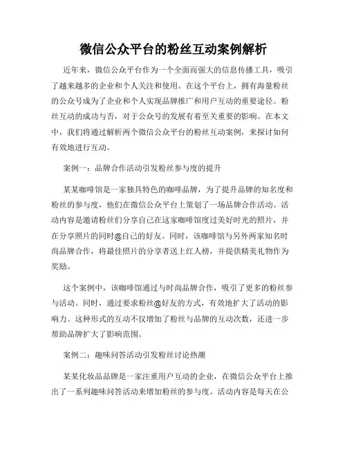 微信公众平台的粉丝互动案例解析
