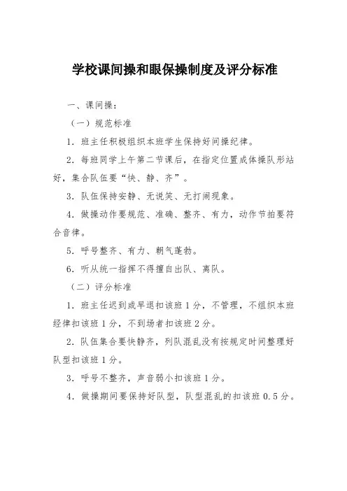 学校课间操和眼保操制度及评分标准
