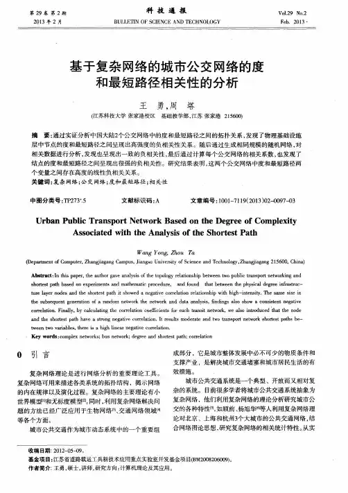 基于复杂网络的城市公交网络的度和最短路径相关性的分析