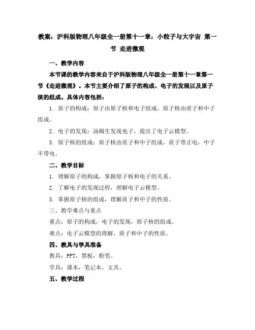 沪科版物理八年级全一册第十一章：小粒子与大宇宙第一节走进微观教案