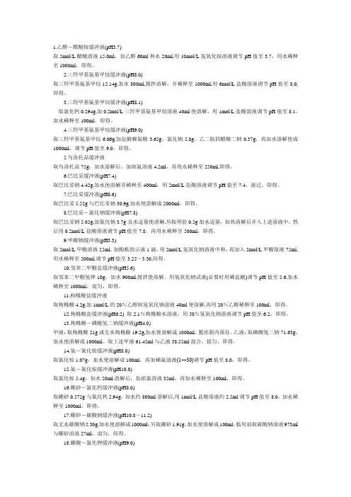 常用的45种缓冲溶液的配制