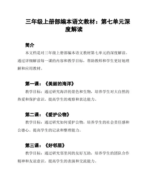 三年级上册部编本语文教材：第七单元深度解读