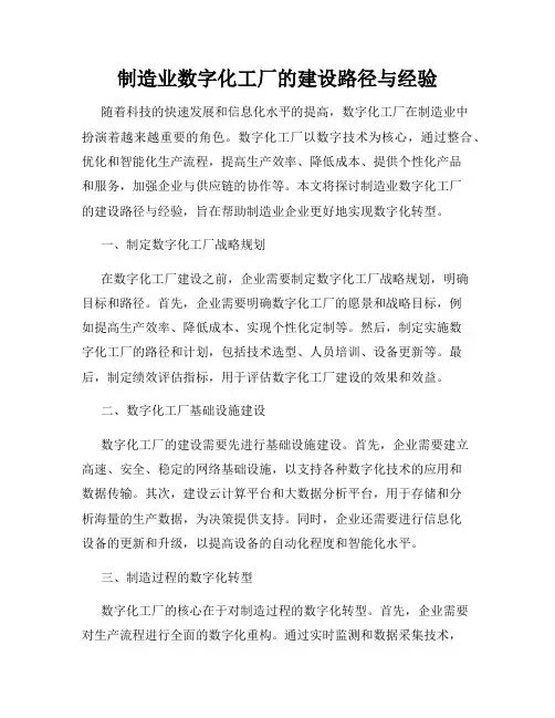 制造业数字化工厂的建设路径与经验