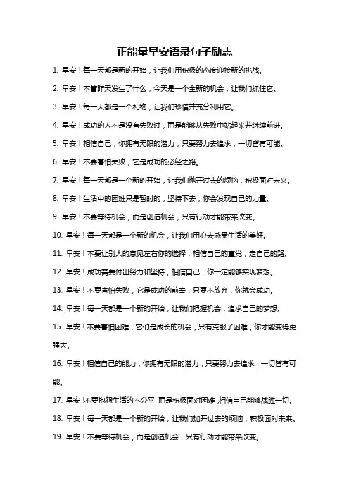 正能量早安语录句子励志
