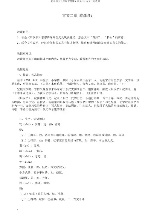 初中语文九年级下册第6单元22.古文二则教案