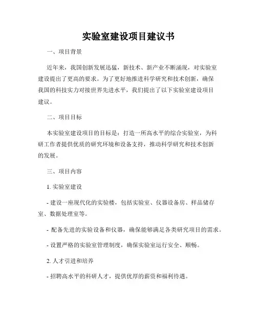 实验室建设项目建议书