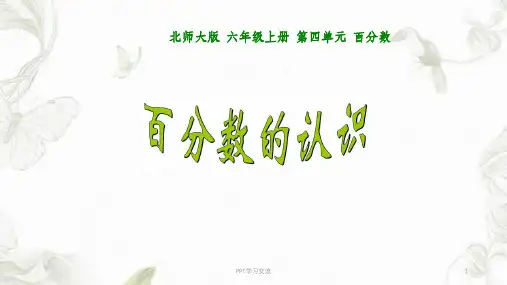 北师大版六年级上《百分数的认识》课件