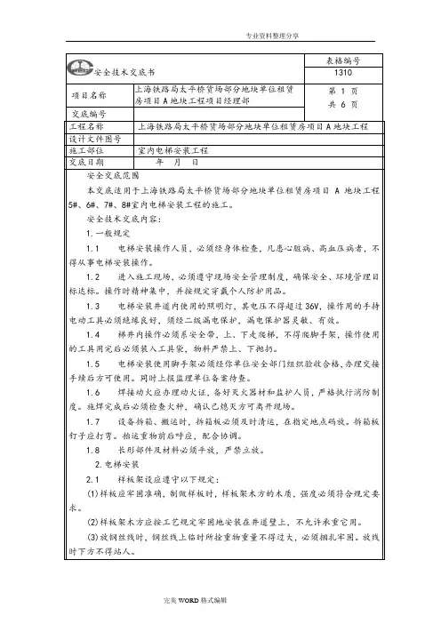 室内电梯安装安全技术交底记录大全