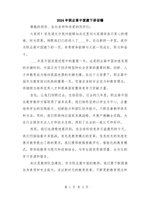 2024年职业高中国旗下讲话稿