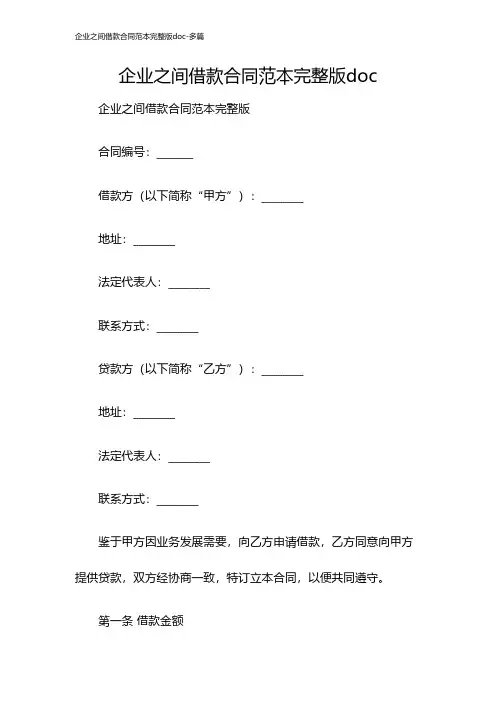 企业之间借款合同范本完整版doc-多篇