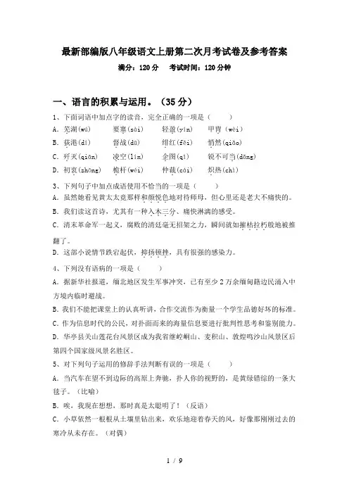 最新部编版八年级语文上册第二次月考试卷及参考答案