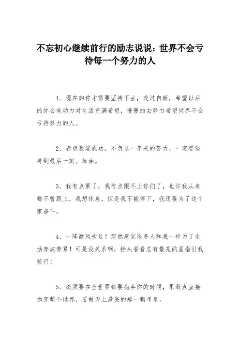 不忘初心继续前行的励志说说：世界不会亏待每一个努力的人