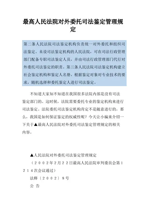 最高人民法院对外委托司法鉴定管理规定