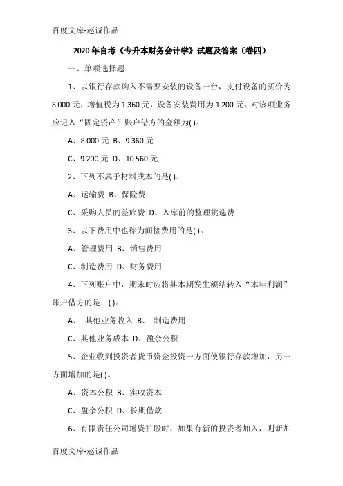 2020年自考《专升本财务会计学》试题及答案(卷四)