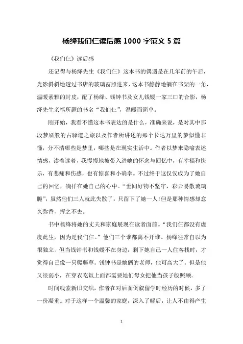 杨绛我们仨读后感1000字范文5篇