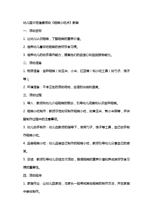 幼儿园大班健康活动《粗粮小吃点》教案