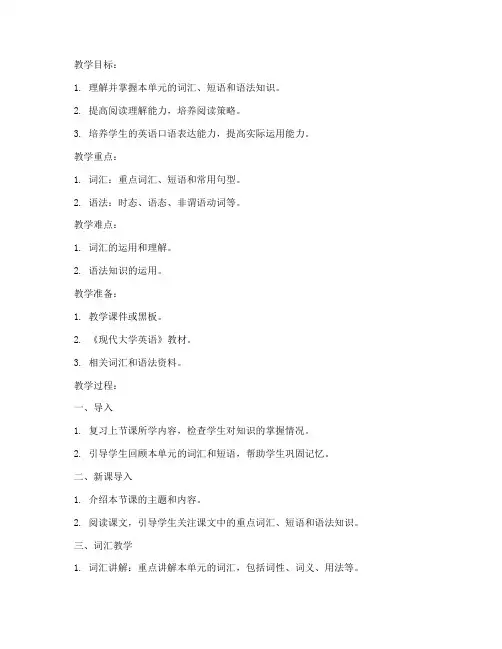 现代大学英语精读1unit4教案