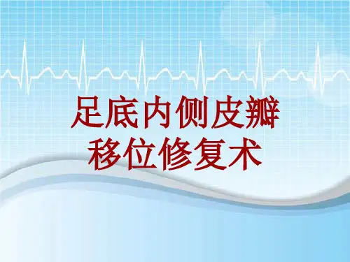 手术讲解模板：足底内侧皮瓣移位修复术